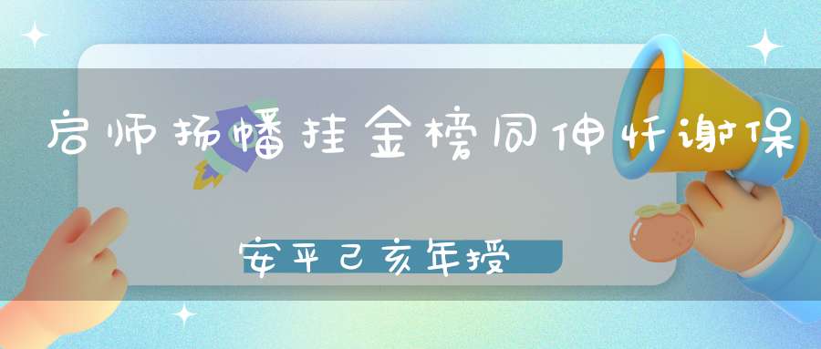 启师扬幡挂金榜同伸忏谢保安平己亥年授箓醮仪第五日速报图文集锦[海量]